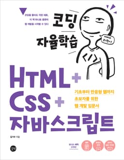 코딩 자율학습 HTML + CSS + 자바스크립트