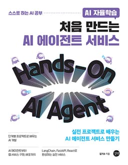 AI 자율학습 처음 만드는 AI 에이전트 서비스 실전 프로젝트로 배우는 AI 에이전트 서비스 만들기